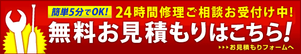 無料お見積りフォームはこちら