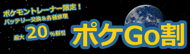 ポケGo割