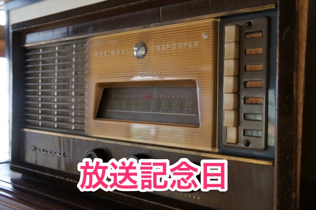 3月22日は放送記念日