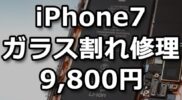 【iPhone7】落としてガラスが割れてしまった！【フロントパネル交換：9,800円】