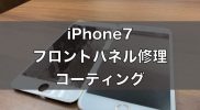【iPhone7】落としてガラスが割れた!【フロントパネル交換:12,800円】