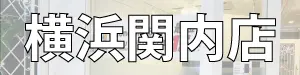SMART横浜関内店
